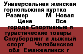 Универсальная женская горнолыжная куртка Killy Размер 44-46 (М) Новая! › Цена ­ 7 951 - Все города Спортивные и туристические товары » Сноубординг и лыжный спорт   . Челябинская обл.,Еманжелинск г.